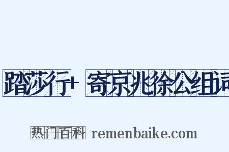 踏莎行+寄京兆徐公组词是什么意思的图片